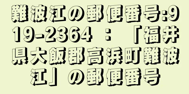 難波江の郵便番号:919-2364 ： 「福井県大飯郡高浜町難波江」の郵便番号