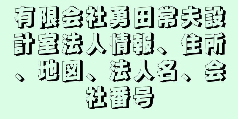 有限会社勇田常夫設計室法人情報、住所、地図、法人名、会社番号