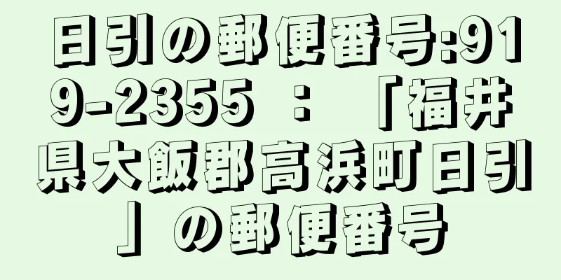 日引の郵便番号:919-2355 ： 「福井県大飯郡高浜町日引」の郵便番号