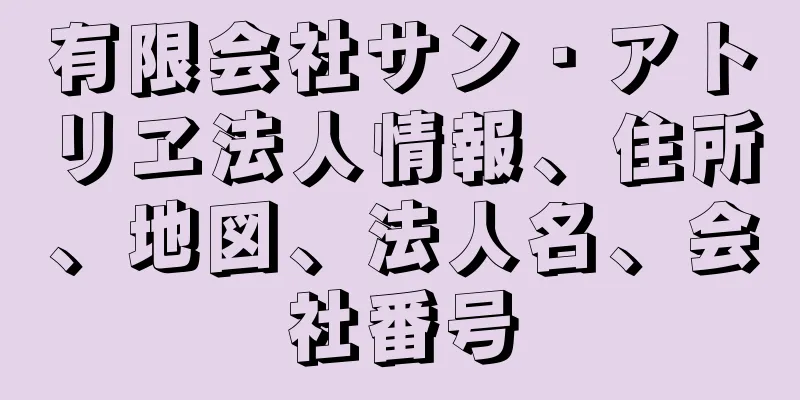 有限会社サン・アトリヱ法人情報、住所、地図、法人名、会社番号