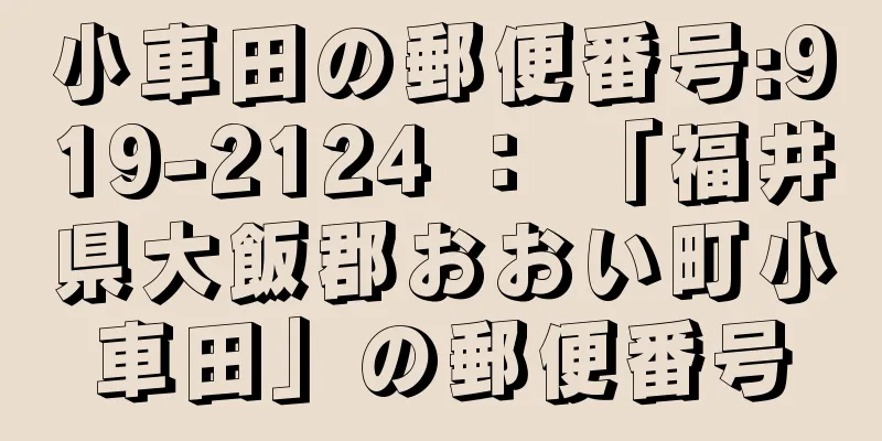 小車田の郵便番号:919-2124 ： 「福井県大飯郡おおい町小車田」の郵便番号