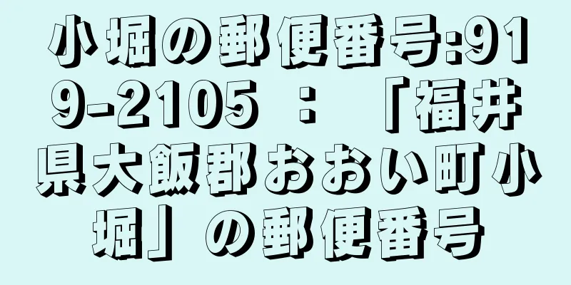 小堀の郵便番号:919-2105 ： 「福井県大飯郡おおい町小堀」の郵便番号