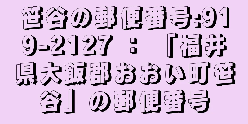 笹谷の郵便番号:919-2127 ： 「福井県大飯郡おおい町笹谷」の郵便番号