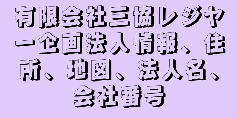 有限会社三協レジヤー企画法人情報、住所、地図、法人名、会社番号