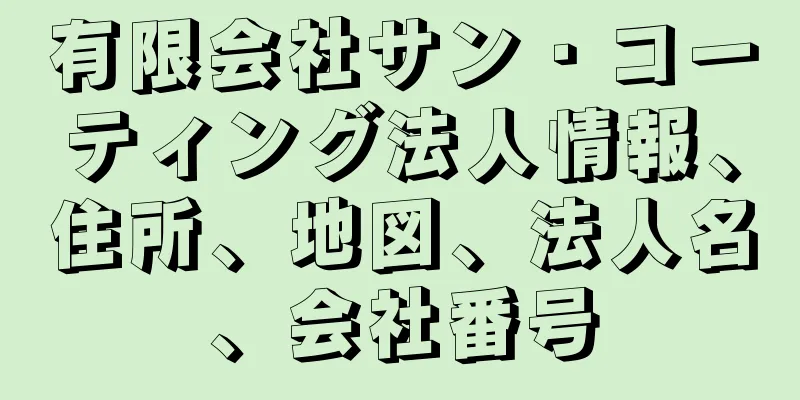 有限会社サン・コーティング法人情報、住所、地図、法人名、会社番号