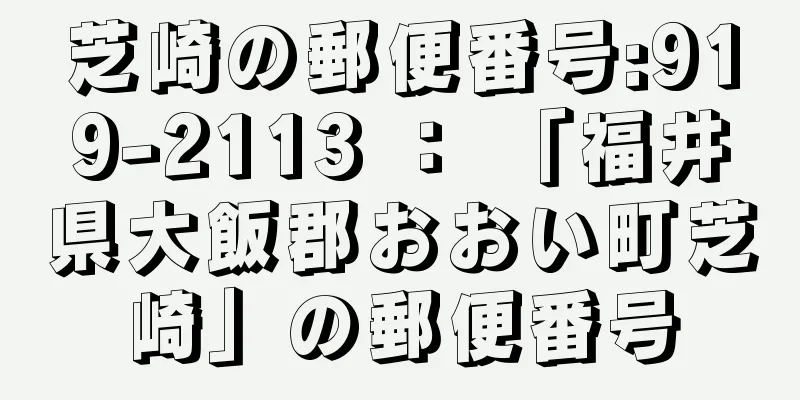 芝崎の郵便番号:919-2113 ： 「福井県大飯郡おおい町芝崎」の郵便番号