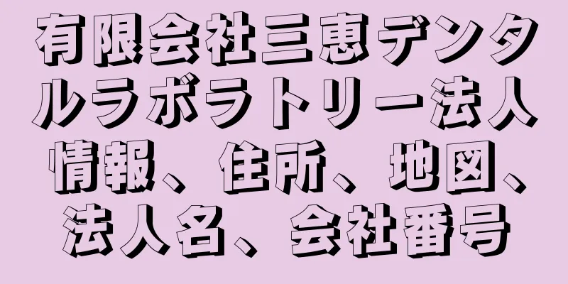 有限会社三恵デンタルラボラトリー法人情報、住所、地図、法人名、会社番号