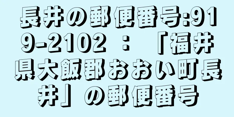 長井の郵便番号:919-2102 ： 「福井県大飯郡おおい町長井」の郵便番号