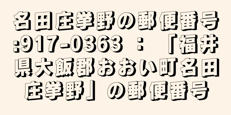 名田庄挙野の郵便番号:917-0363 ： 「福井県大飯郡おおい町名田庄挙野」の郵便番号