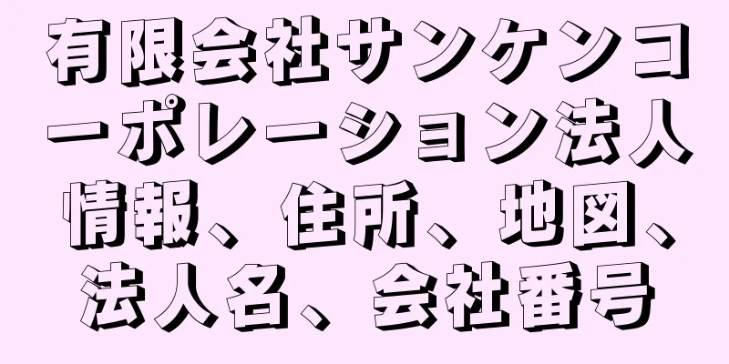 有限会社サンケンコーポレーション法人情報、住所、地図、法人名、会社番号