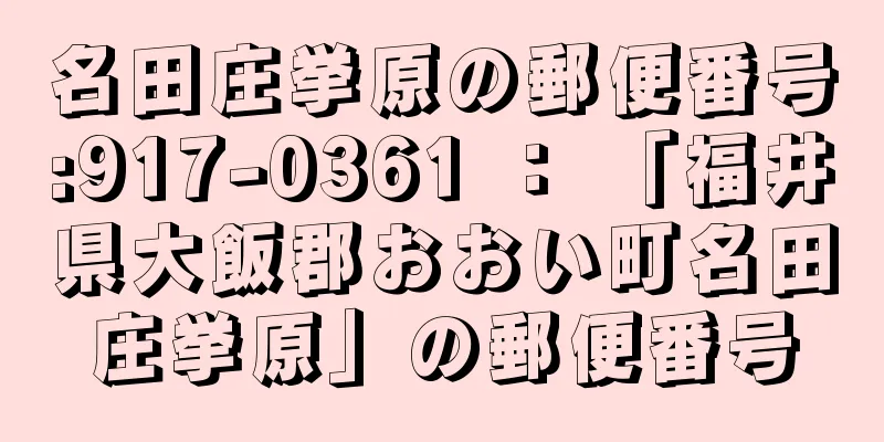 名田庄挙原の郵便番号:917-0361 ： 「福井県大飯郡おおい町名田庄挙原」の郵便番号