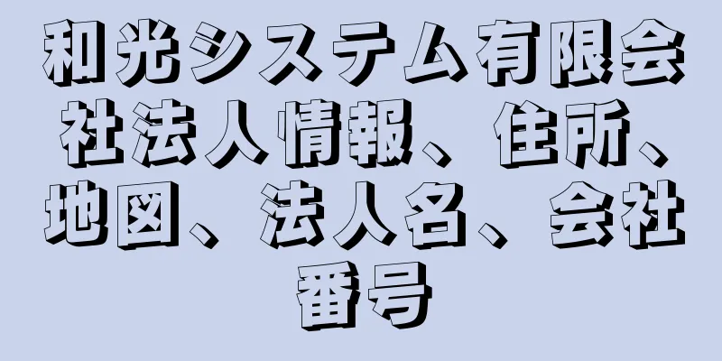 和光システム有限会社法人情報、住所、地図、法人名、会社番号