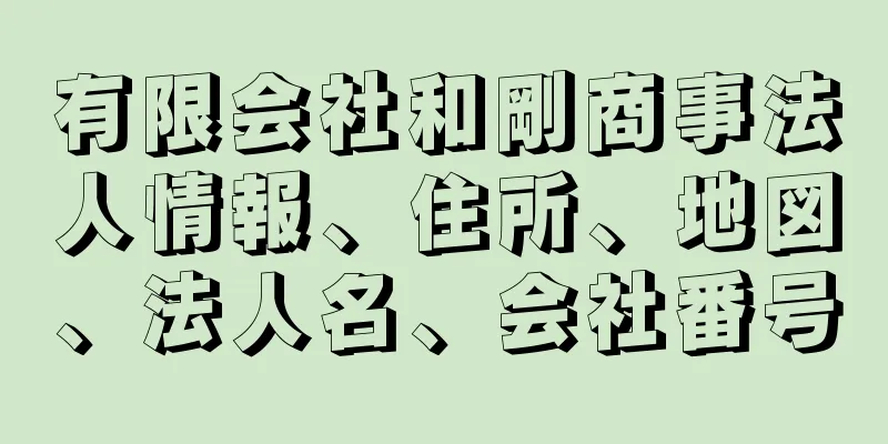 有限会社和剛商事法人情報、住所、地図、法人名、会社番号