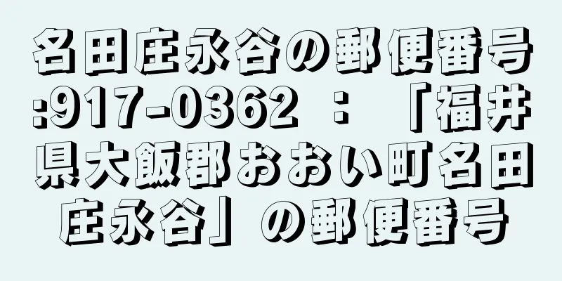 名田庄永谷の郵便番号:917-0362 ： 「福井県大飯郡おおい町名田庄永谷」の郵便番号