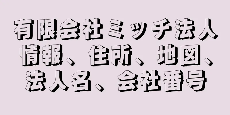 有限会社ミッチ法人情報、住所、地図、法人名、会社番号