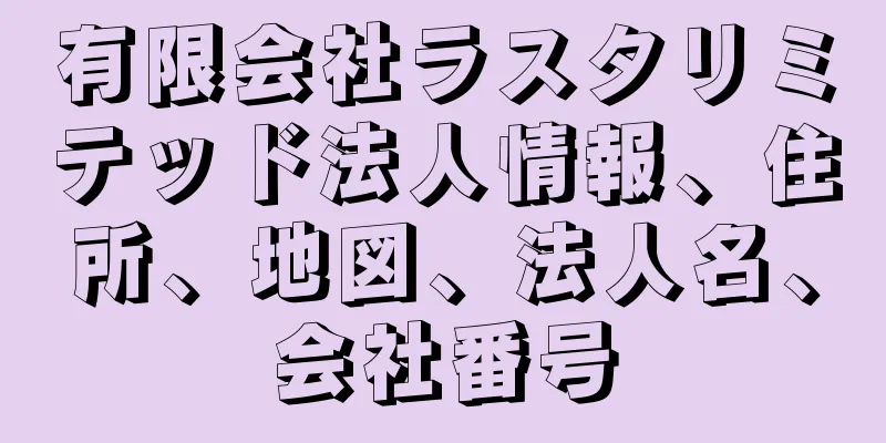有限会社ラスタリミテッド法人情報、住所、地図、法人名、会社番号