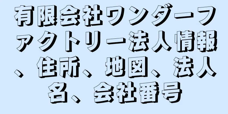 有限会社ワンダーファクトリー法人情報、住所、地図、法人名、会社番号