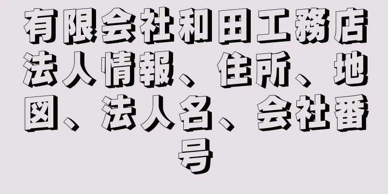 有限会社和田工務店法人情報、住所、地図、法人名、会社番号