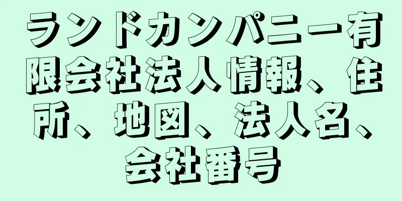 ランドカンパニー有限会社法人情報、住所、地図、法人名、会社番号