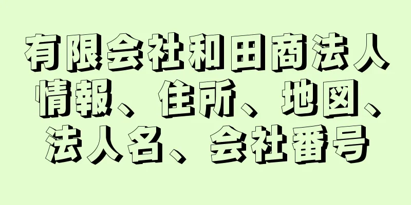 有限会社和田商法人情報、住所、地図、法人名、会社番号