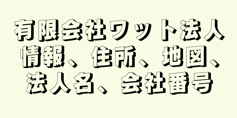 有限会社ワット法人情報、住所、地図、法人名、会社番号