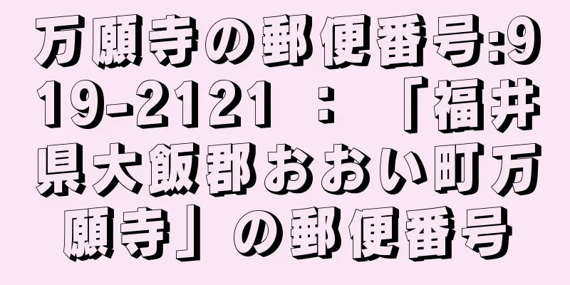 万願寺の郵便番号:919-2121 ： 「福井県大飯郡おおい町万願寺」の郵便番号