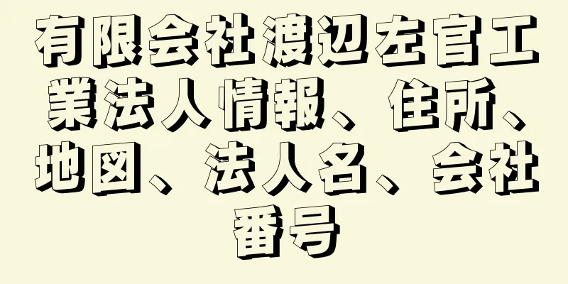 有限会社渡辺左官工業法人情報、住所、地図、法人名、会社番号