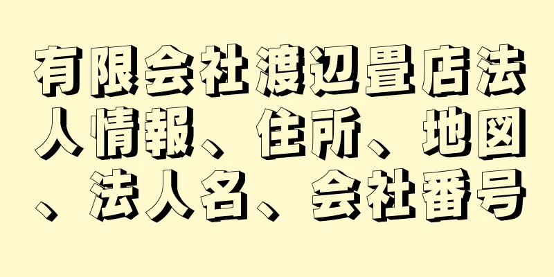 有限会社渡辺畳店法人情報、住所、地図、法人名、会社番号