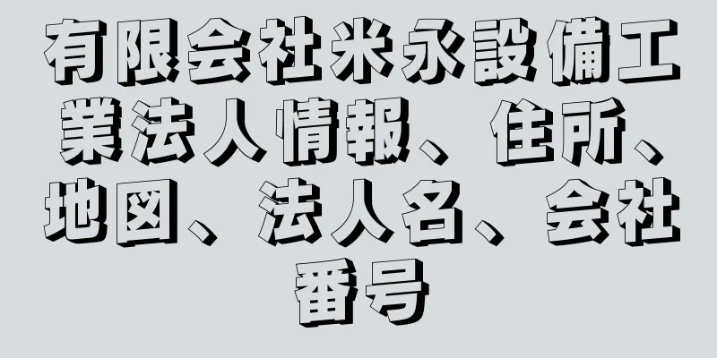 有限会社米永設備工業法人情報、住所、地図、法人名、会社番号