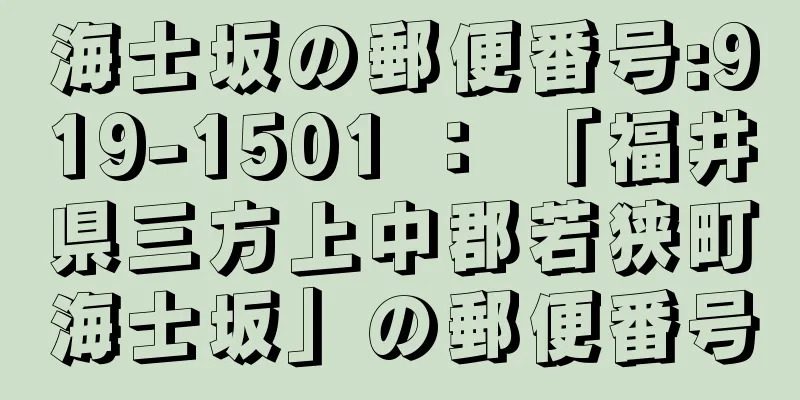 海士坂の郵便番号:919-1501 ： 「福井県三方上中郡若狭町海士坂」の郵便番号