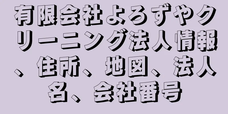 有限会社よろずやクリーニング法人情報、住所、地図、法人名、会社番号