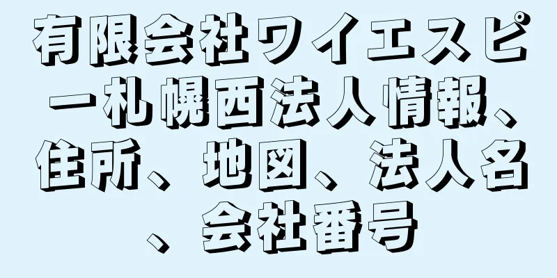 有限会社ワイエスピー札幌西法人情報、住所、地図、法人名、会社番号