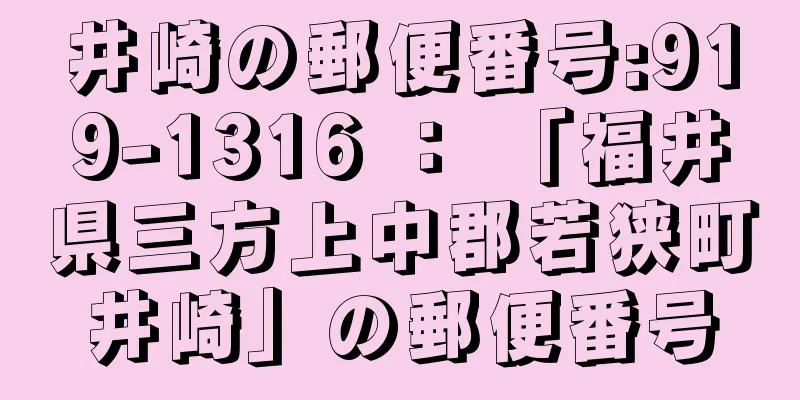 井崎の郵便番号:919-1316 ： 「福井県三方上中郡若狭町井崎」の郵便番号