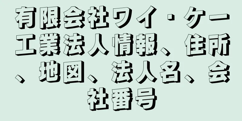 有限会社ワイ・ケー工業法人情報、住所、地図、法人名、会社番号