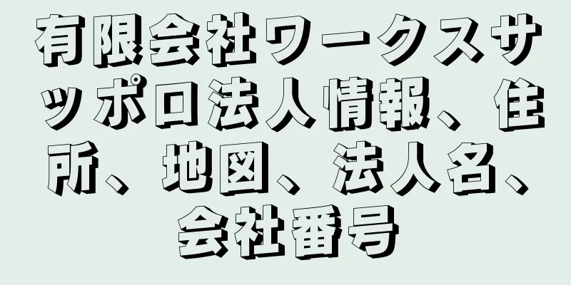 有限会社ワークスサッポロ法人情報、住所、地図、法人名、会社番号