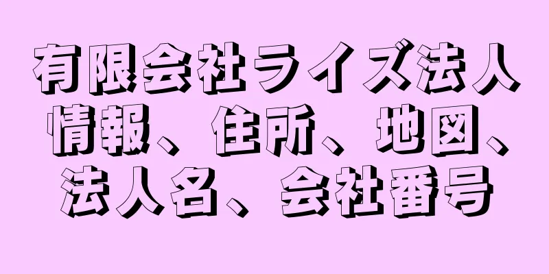 有限会社ライズ法人情報、住所、地図、法人名、会社番号