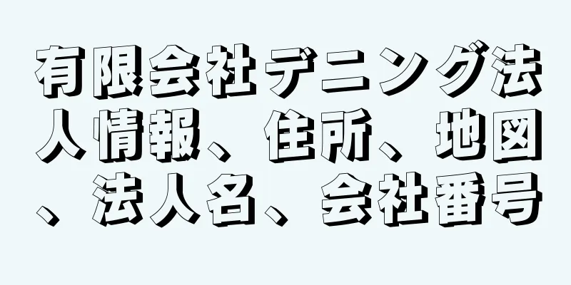 有限会社デニング法人情報、住所、地図、法人名、会社番号