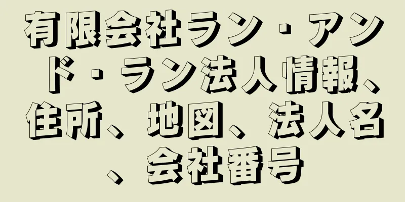 有限会社ラン・アンド・ラン法人情報、住所、地図、法人名、会社番号