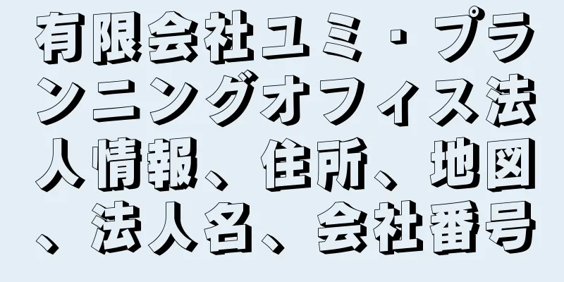 有限会社ユミ・プランニングオフィス法人情報、住所、地図、法人名、会社番号
