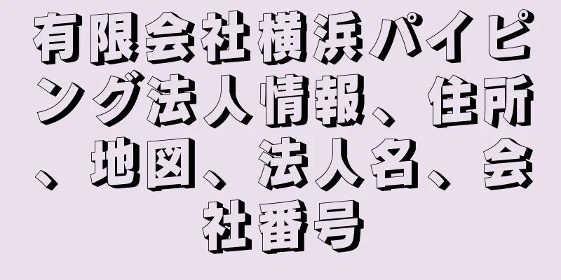 有限会社横浜パイピング法人情報、住所、地図、法人名、会社番号