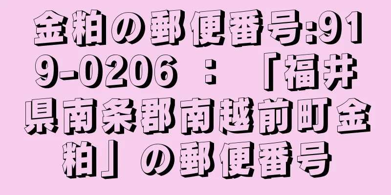 金粕の郵便番号:919-0206 ： 「福井県南条郡南越前町金粕」の郵便番号