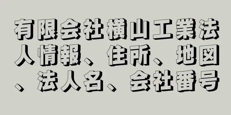 有限会社横山工業法人情報、住所、地図、法人名、会社番号