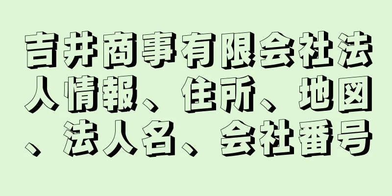 吉井商事有限会社法人情報、住所、地図、法人名、会社番号