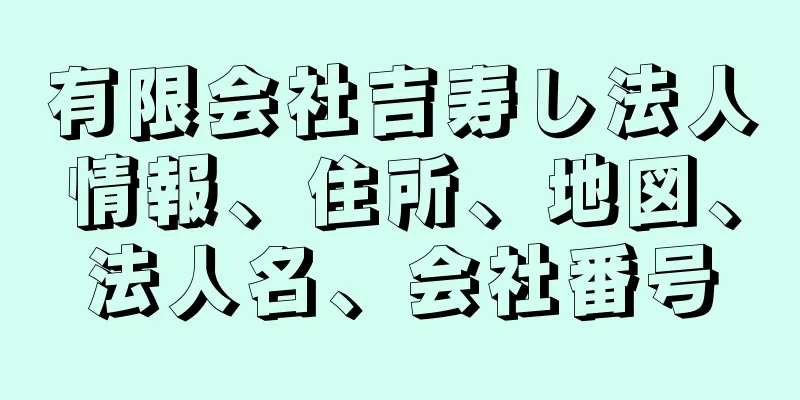 有限会社吉寿し法人情報、住所、地図、法人名、会社番号