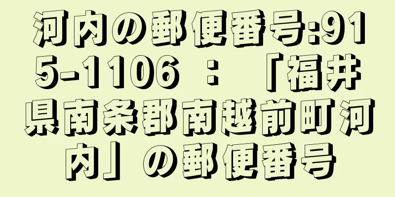 河内の郵便番号:915-1106 ： 「福井県南条郡南越前町河内」の郵便番号