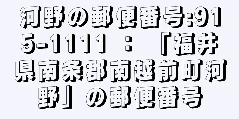 河野の郵便番号:915-1111 ： 「福井県南条郡南越前町河野」の郵便番号