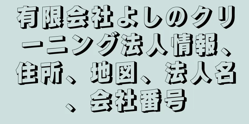 有限会社よしのクリーニング法人情報、住所、地図、法人名、会社番号