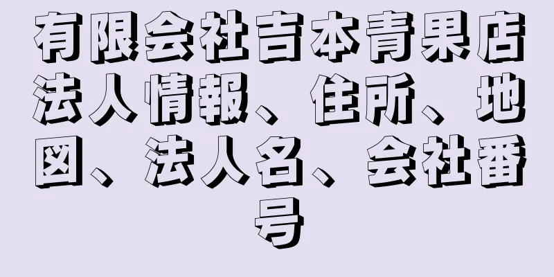 有限会社吉本青果店法人情報、住所、地図、法人名、会社番号