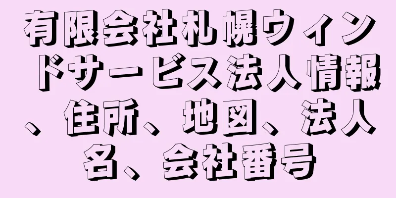 有限会社札幌ウィンドサービス法人情報、住所、地図、法人名、会社番号