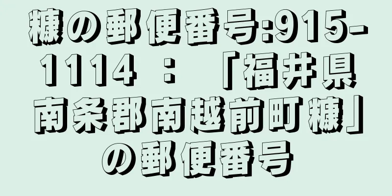 糠の郵便番号:915-1114 ： 「福井県南条郡南越前町糠」の郵便番号